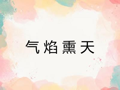 气焰熏天