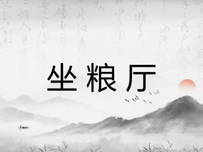 坐粮厅