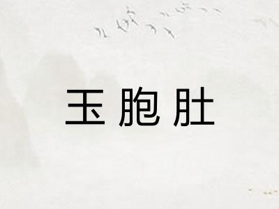 玉胞肚 玉胞肚