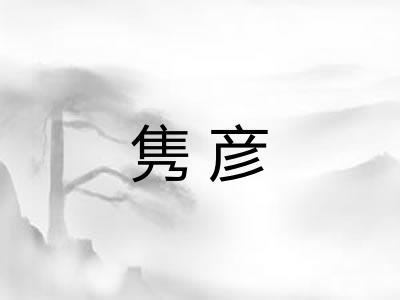 隽彦