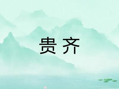 贵齐