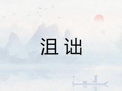 沮诎