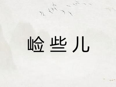 崄些儿