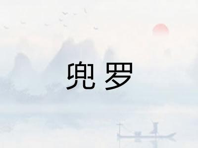 兜罗