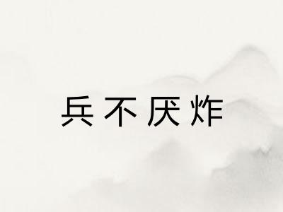 兵不厌炸