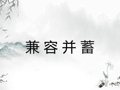 兼容并蓄