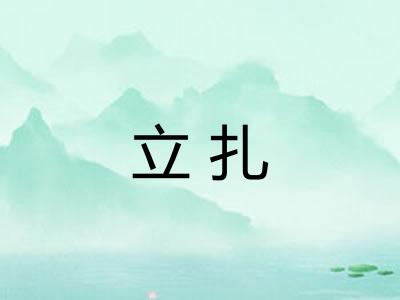 立扎