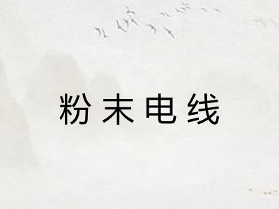 粉末电线