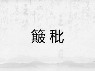 簸秕