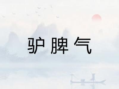 驴脾气