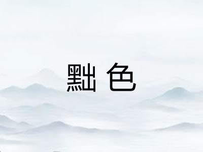 黜色