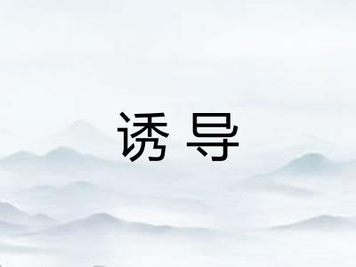 诱导