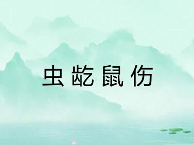 虫龁鼠伤