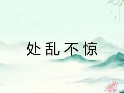 处乱不惊
