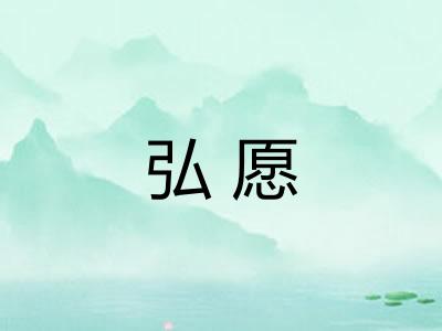 弘愿