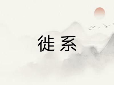 徙系