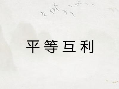平等互利