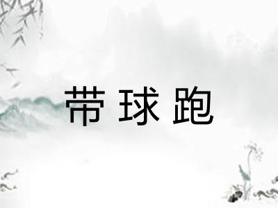 带球跑