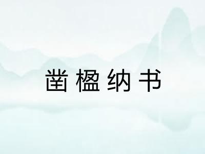 凿楹纳书