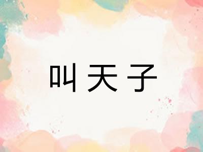 叫天子