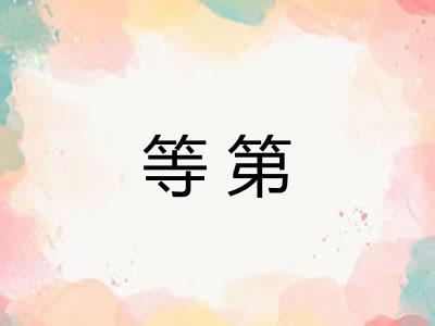 等第