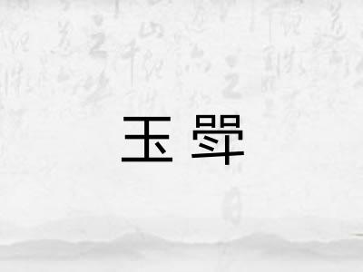玉斝