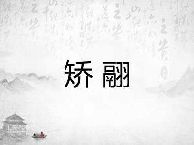 矫翮