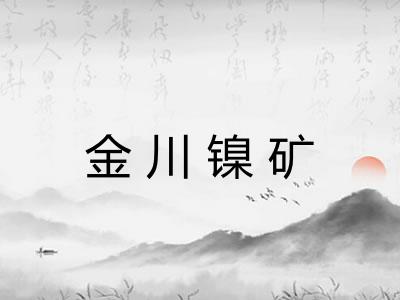 金川镍矿