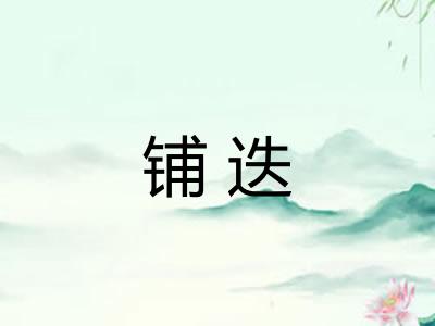 铺迭