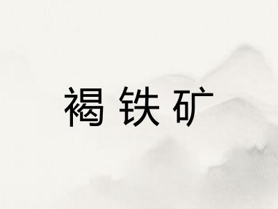 褐铁矿