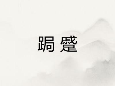 跼蹙
