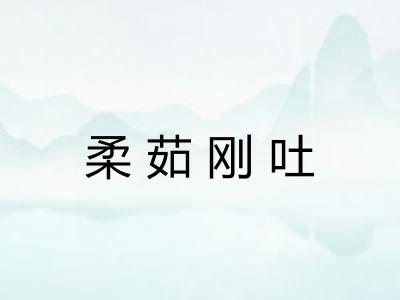 柔茹刚吐