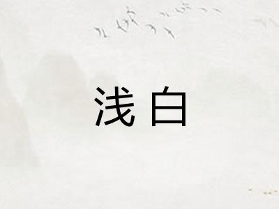浅白