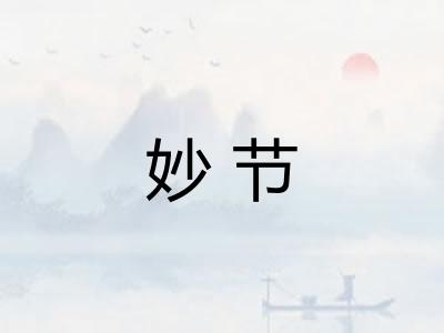 妙节