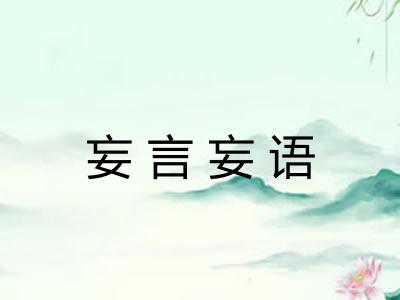 妄言妄语