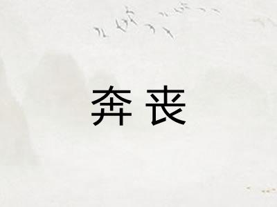 奔丧