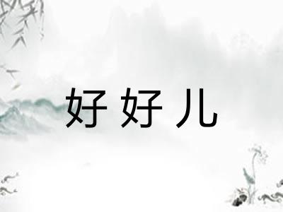 好好儿