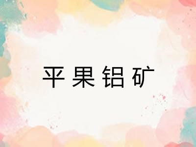 平果铝矿 平果铝矿