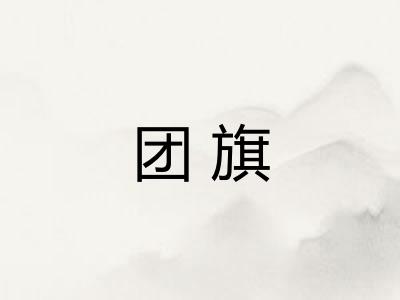 团旗