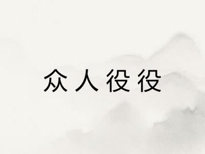 众人役役