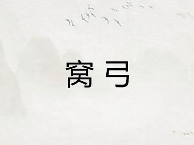 窝弓