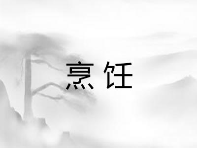 烹饪