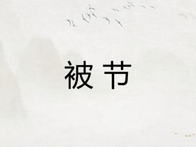 被节