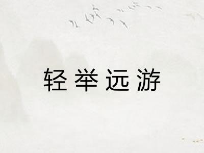 轻举远游