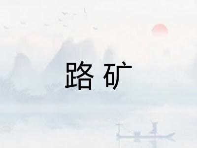 路矿