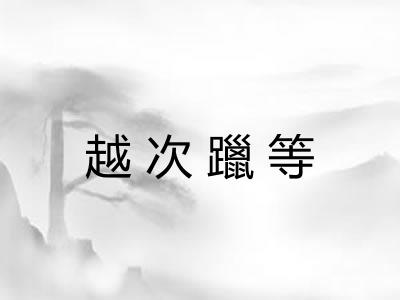 越次躐等