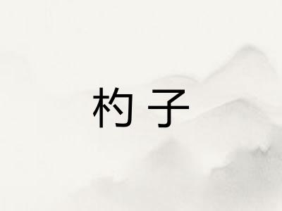杓子