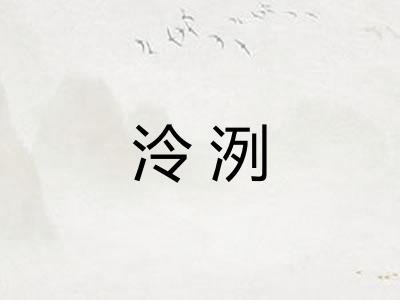 泠洌