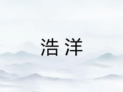 浩洋