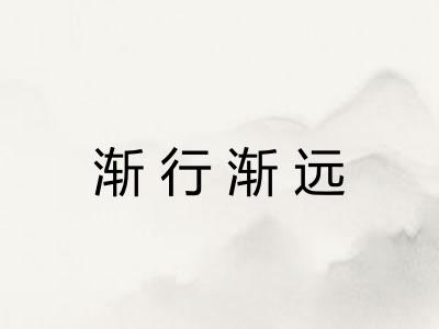 渐行渐远 渐行渐远